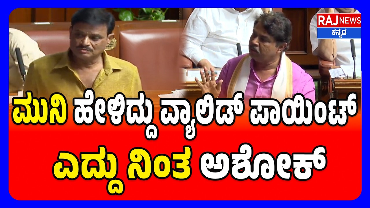 Munirathna-R Ashok In Session | ಮುನಿ ಹೇಳಿದ್ದು ವ್ಯಾಲಿಡ್ ಪಾಯಿಂಟ್ ಎದ್ದು ನಿಂತ ಅಶೋಕ್