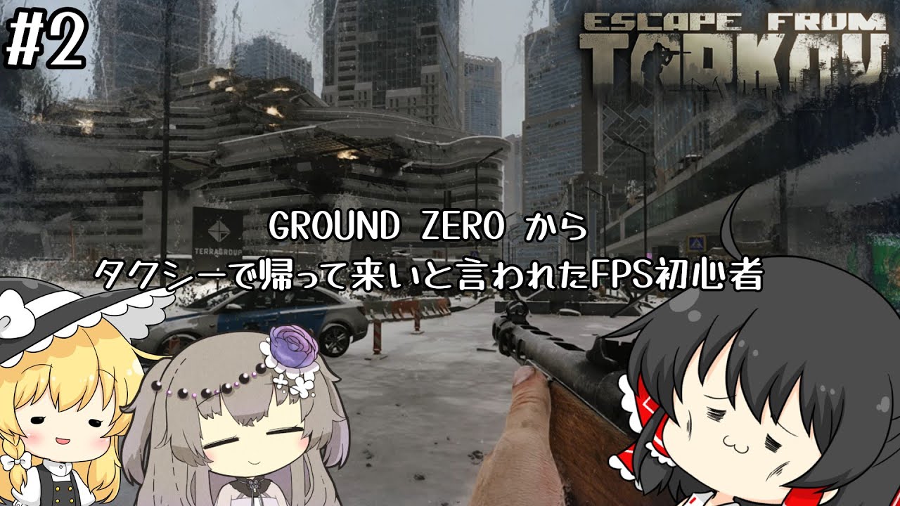 【EFT】初めてのGROUND ZEROにビビるFPS初心者のタルコフゆっくり実況【ゆっくり実況】