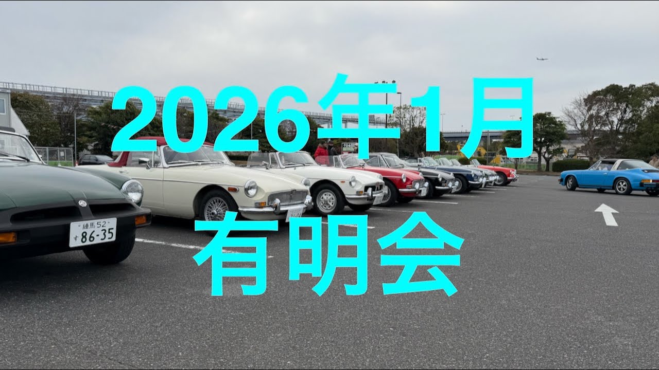 ［198］2026年1月の有明会　11/Jan/2026