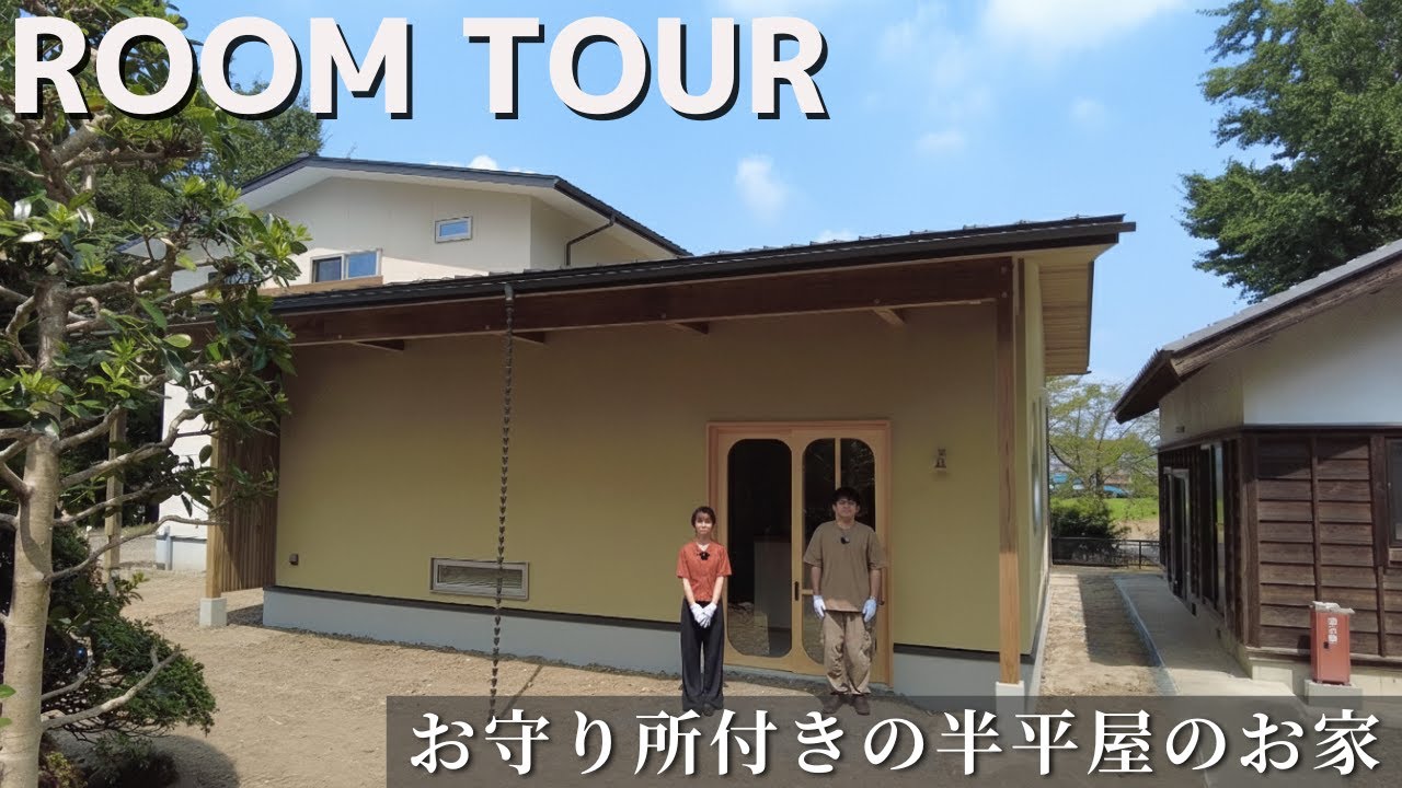 【ルームツアー】お守り所側13坪を併設した半平屋住宅｜祈りと暮らしを分けてつなぐ家