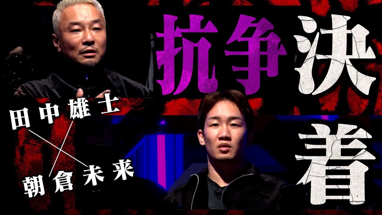 遂に決着!! 朝倉未来vs田中雄士 その時溝口勇児は…【ブレイキングダウン18】