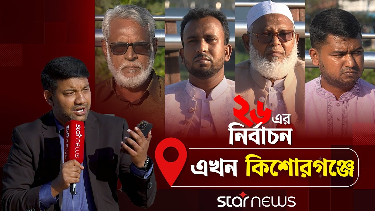 '২৬ এর নির্বাচন' এখন কিশোরগঞ্জে | ২৬ এর নির্বাচন | Election 2026 | Kishoreganj | Star News