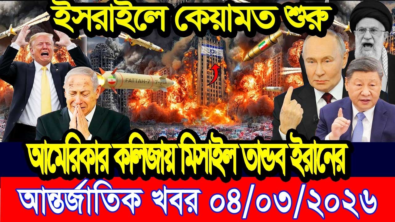 আজকের আন্তর্জাতিক খবর BBC World News 04 Mar  2026 || World News Bangla || International News Today