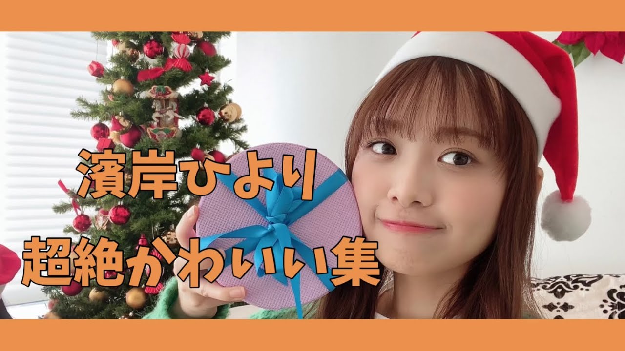 【日向坂46】濱岸ひより超絶かわいい集