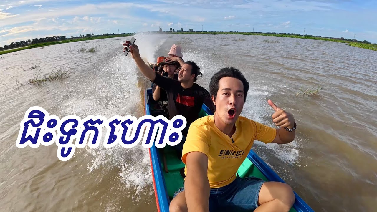 ជិះទូកហោះ ហូបបុកល្ហុងមាត់បឹង មើលទេសភាពស្រុកស្រែ