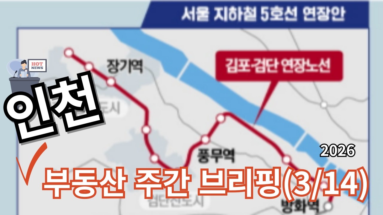인천 부동산 주간 브리핑(2026.3.14.)