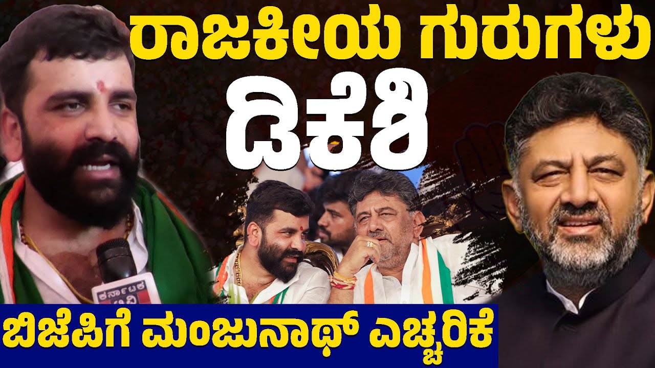 ರಾಜಕೀಯ ಗುರುಗಳು ಡಿಕೆಶಿ | ಬಿಜೆಪಿಗೆ ಮಂಜುನಾಥ್ ಎಚ್ಚರಿಕೆ | Manjunatha | Karnataka Youth Congress President