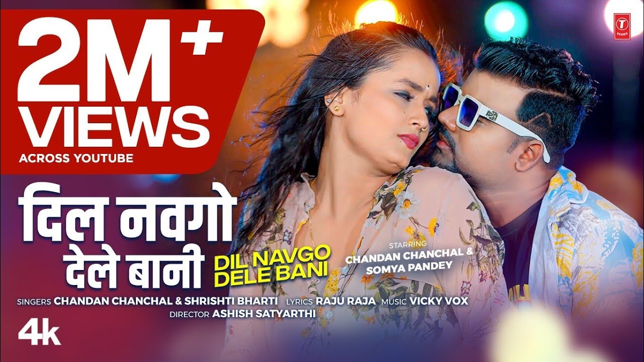 #video Dil Navgo Dele Bani | Latest Bhojpuri Song 2025 | Chandan Chanchal, Shrishti Bharti T-Series