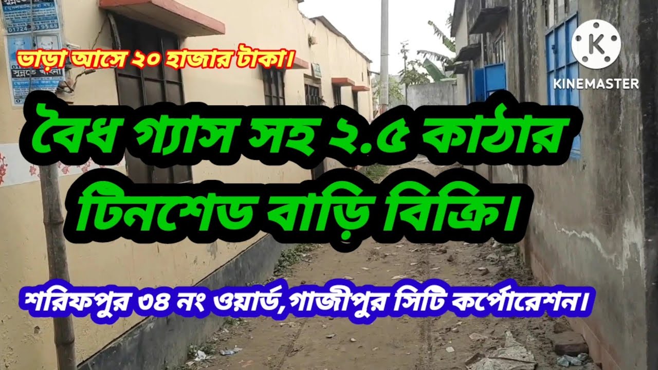 মহা সড়কের পাশে ২.৫ কাঠার টিনশেড বাড়ি বিক্রি।#House sale in gazipur#House for sell#House sell news