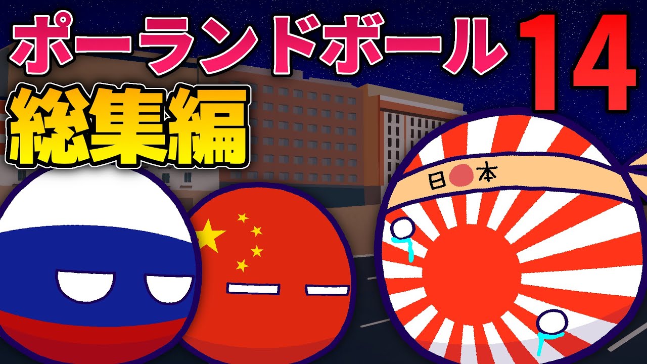 ポーランドボール総集編　Part14
