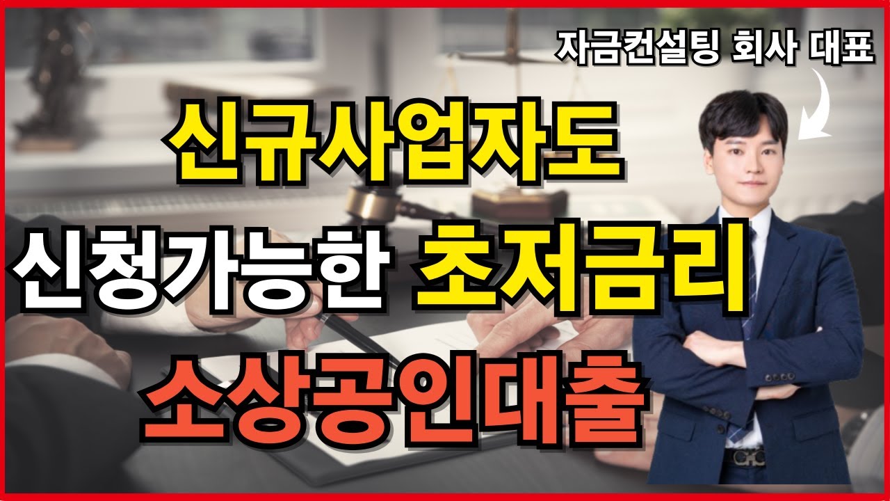 사업자대출 쉽고 빠르게 저금리로 사업자금 마련하는방법 (정부지원금 및 정부정책자금)