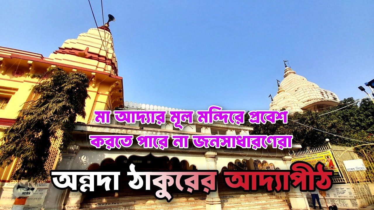 ।। অন্নদাচরণ ঠাকুরের আদ্যাপীঠ মন্দির ।। ADYAPEATH TEMPLE, DAKSHINESWAR.