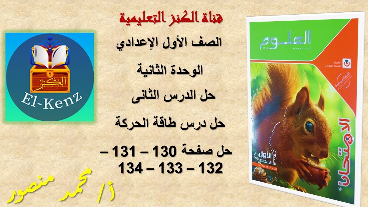 حل كتاب الامتحان صفحة 130-131-132-133-134 مادة العلوم للصف الاول الاعدادى حل درس طاقة الحركة