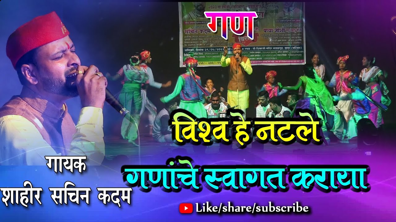 VISHWA HE NATALE SAARE,  GANACHE SWAGAT KARAYA || SHAKTI TURA GAN : SACHIN KADAM