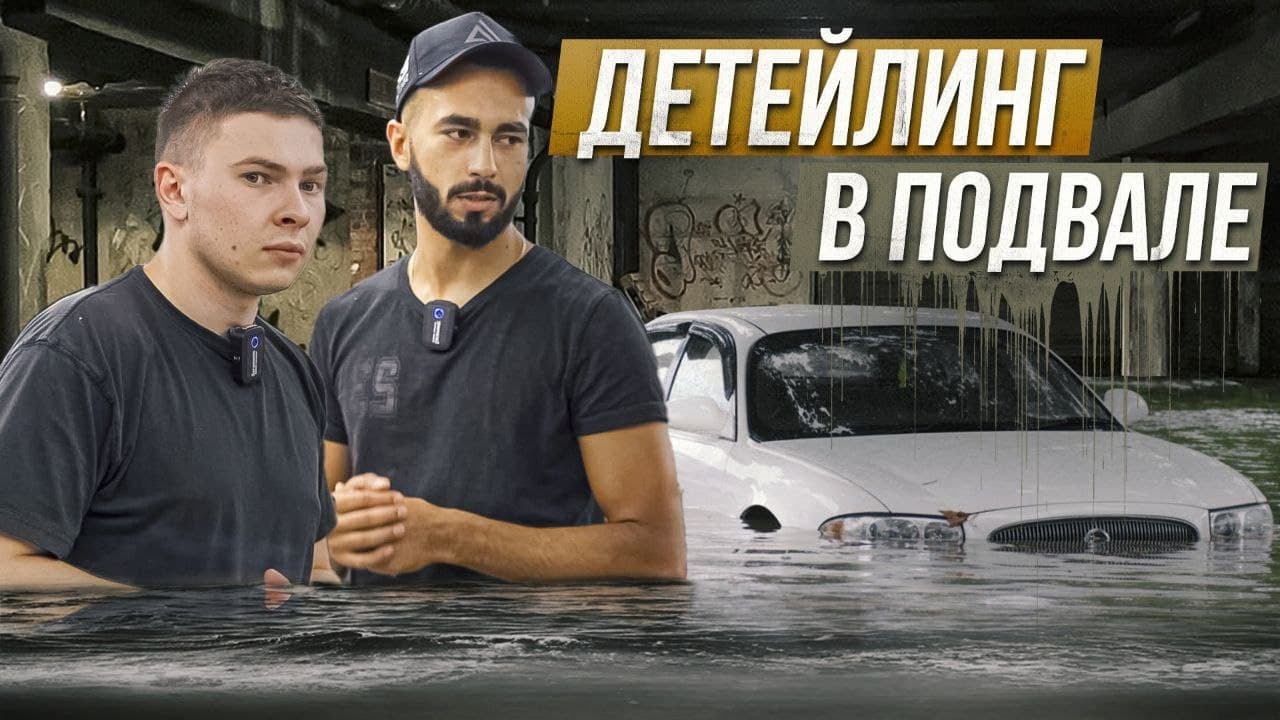 Детейлинг в подвале. Ученик из Краснодара.