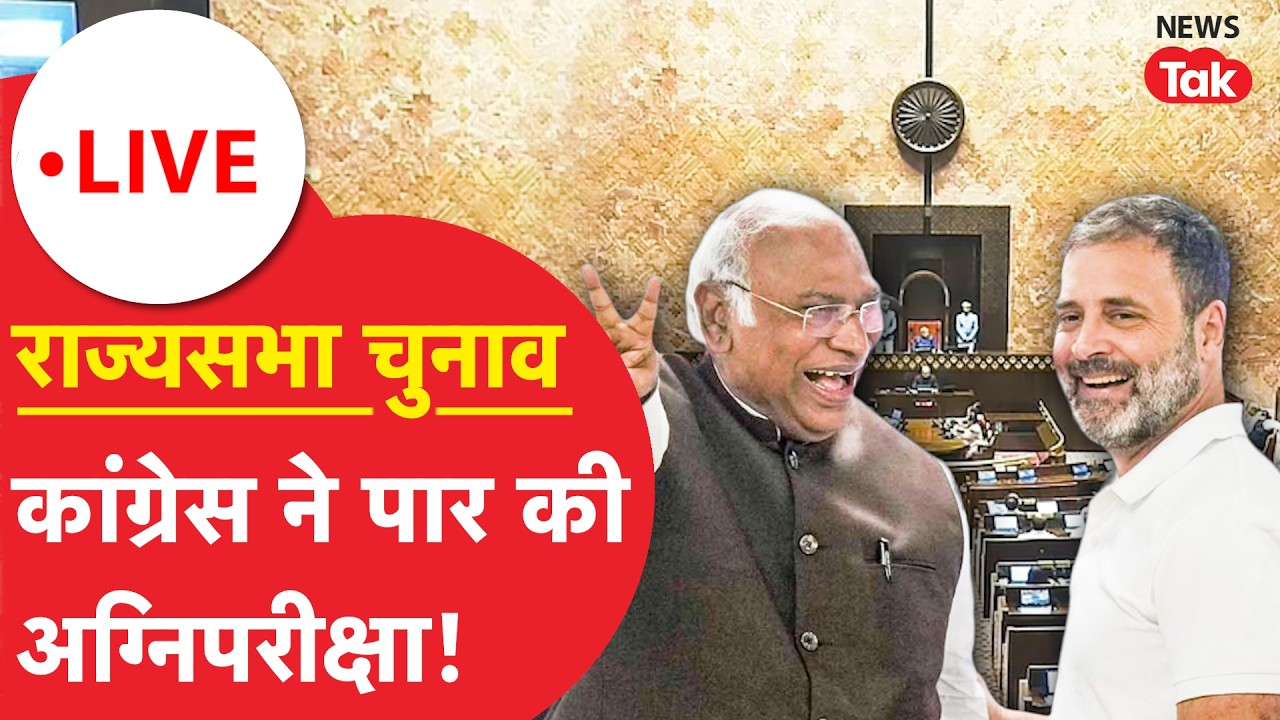 Rajyasabha Election results LIVE : राज्यसभा चुनाव में कांग्रेस ने पार की अग्निपरीक्षा!
