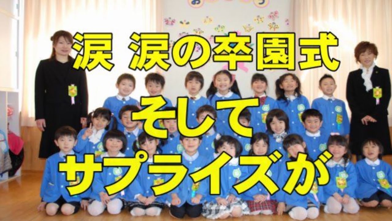 【卒園式】涙涙の卒園式/保育園・サプライズあり/Impressed kindergarten children