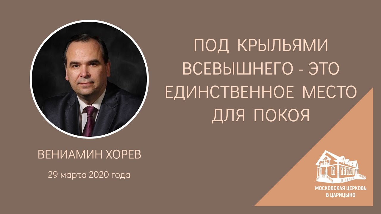 29.03.2020 Под крыльями Всевышнего - это единственное место для покоя (Вениамин Хорев) srm