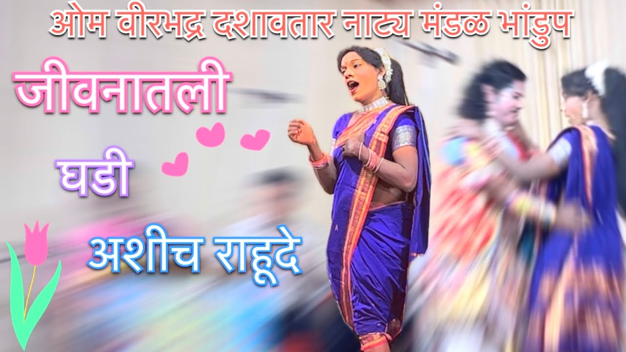 जीवनातली घडी अशीच राहूदे..💞✨। ओम वीरभद्र दशावतार नाट्य मंडळ भांडुप 