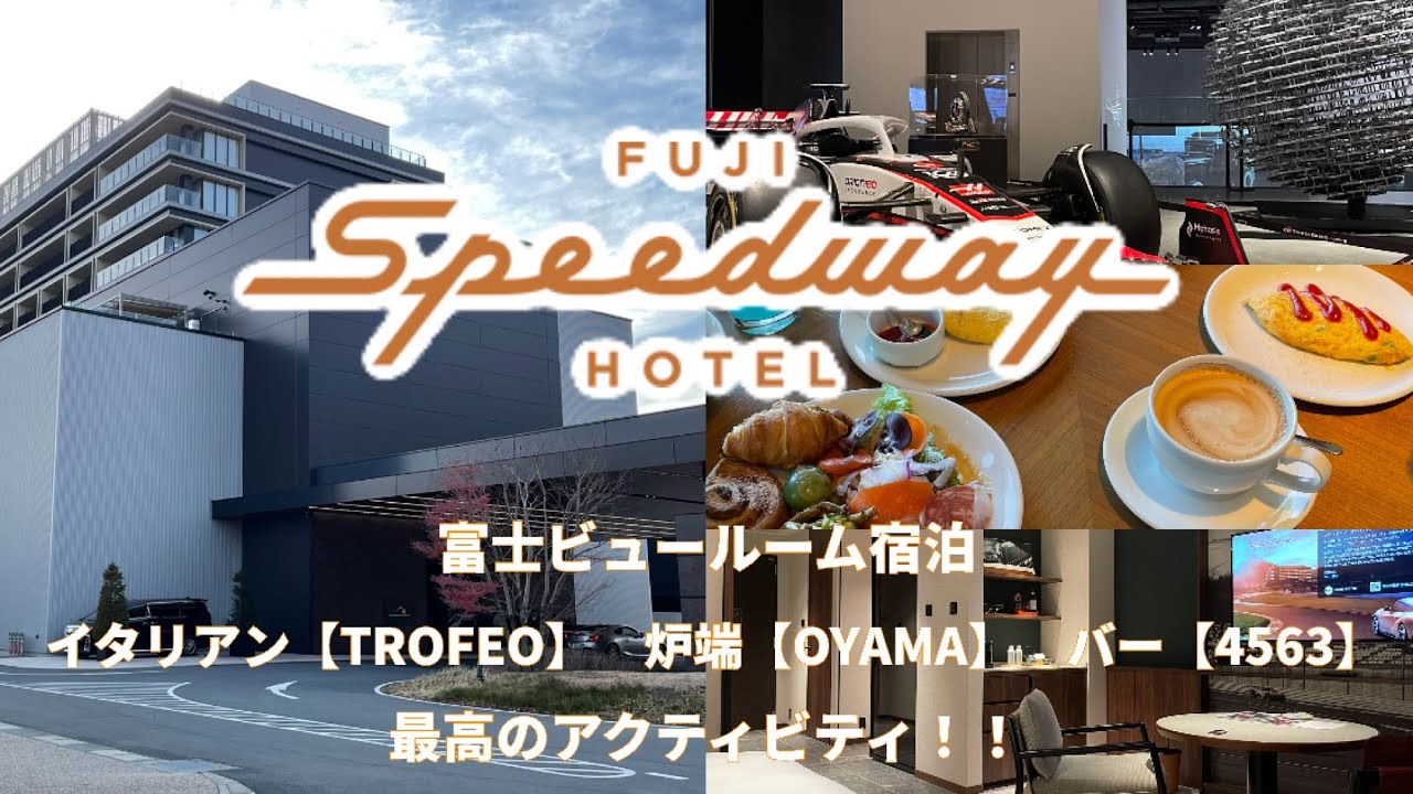 【Fuji Speedway Hotel】ミシュランキーを獲得した富士スピードウェイホテルへ！ディナーは炉端焼き、朝食、ランチはイタリアン、バーも最高でした！#富士スピードウェイ #静岡県 #富士山 