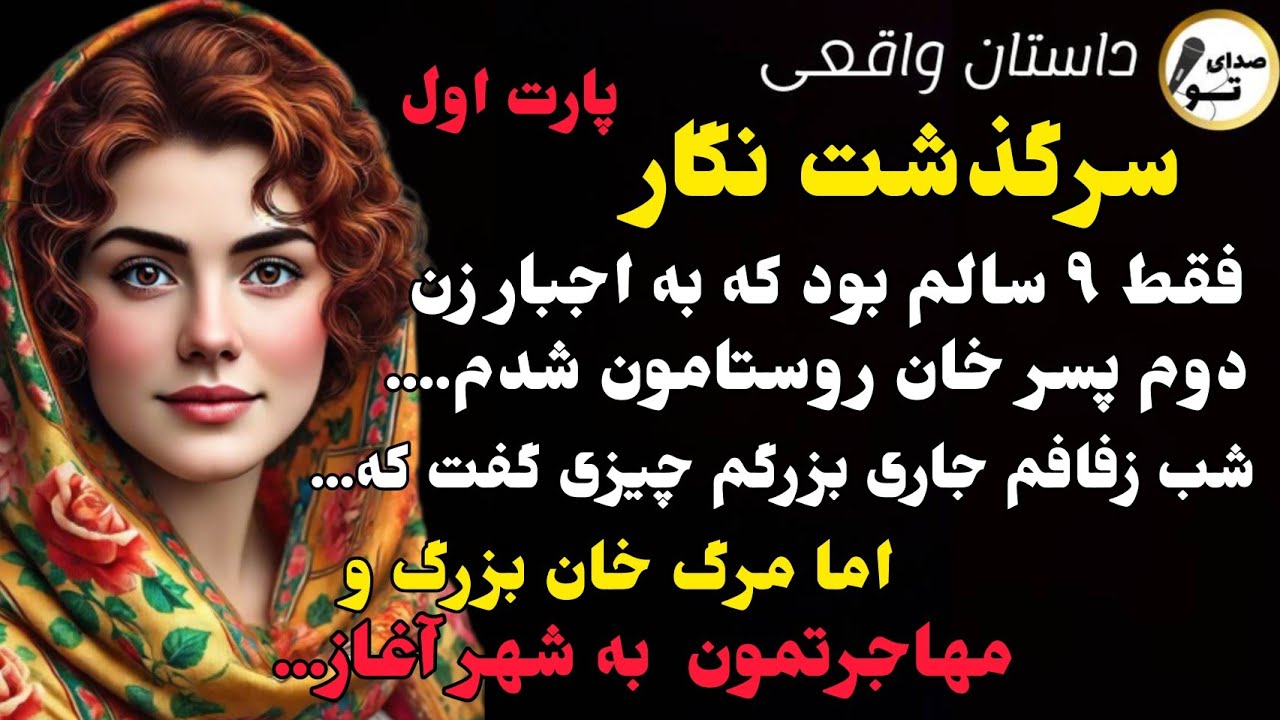 داستان واقعی/ زن دوم خان شدم و این آغاز ماجرا بود...#داستان_واقعی #داستان_قدیمی