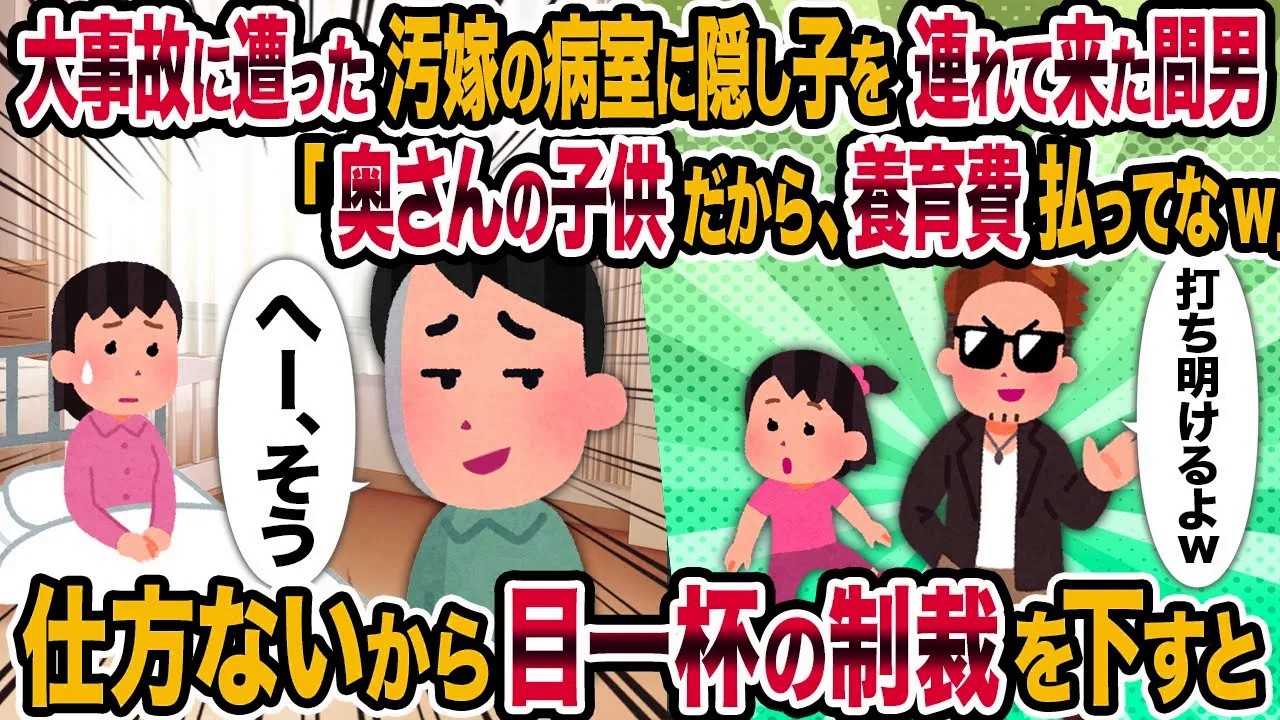 【2ch修羅場スレ】大事故に遭った汚嫁の病室に隠し子を連れて来た間男「奥さんの子供だから、養育費払ってなw」→仕方ないから目一杯の制裁を下すと