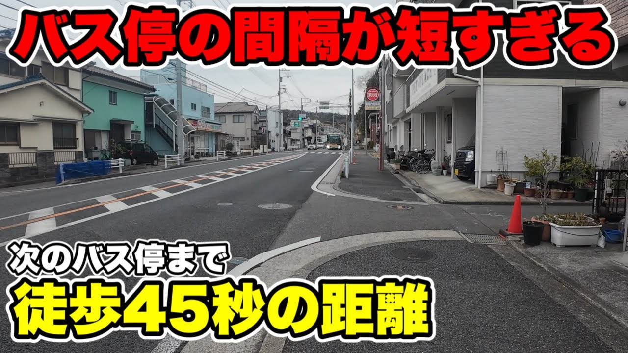 【徒歩1分以内】次のバス停までの間隔が短すぎる