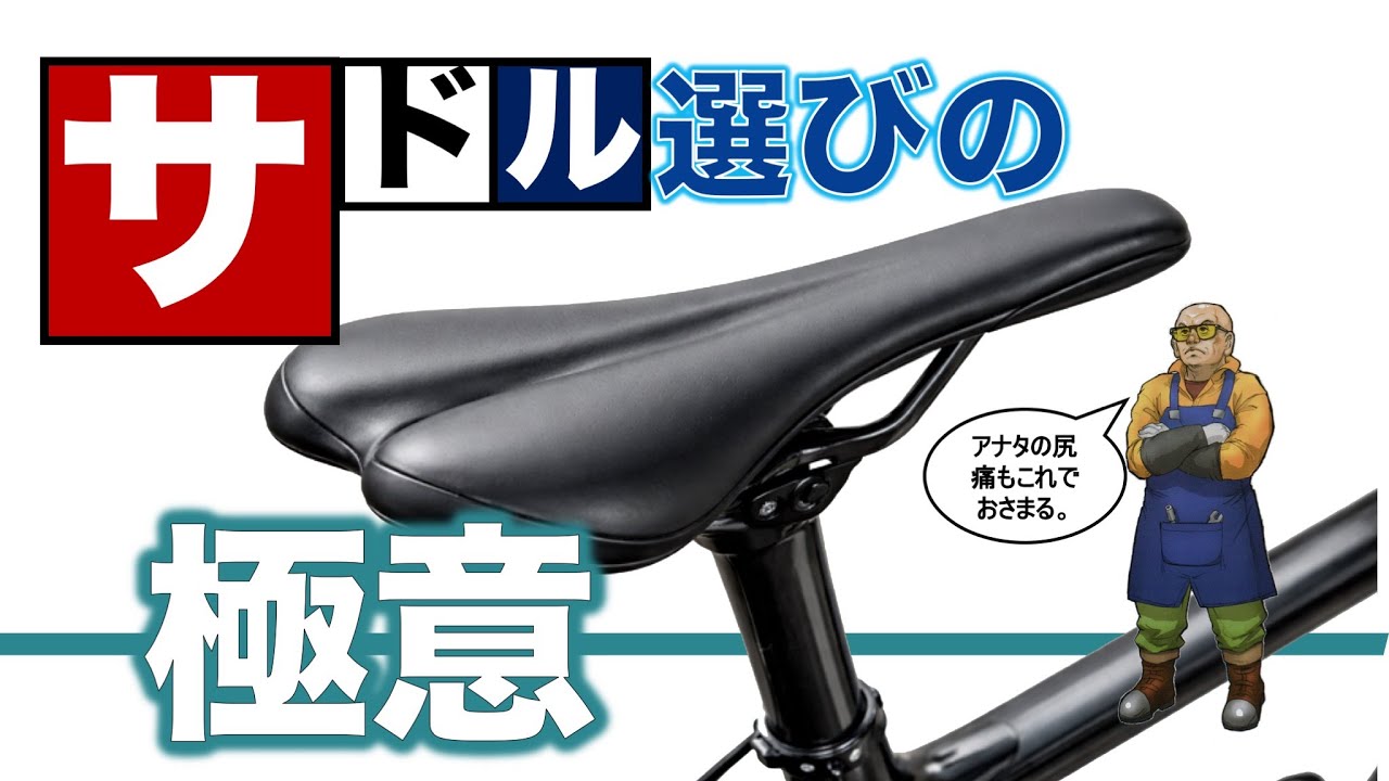 初心者の悩み「尻が痛くなる」は、ロードバイク民共通の悩みです。ということでサドルを選んでみましょう。ヒキタ博士の超基礎パーツ講座、今回はサドル選択の極意と裏技を伝授します。