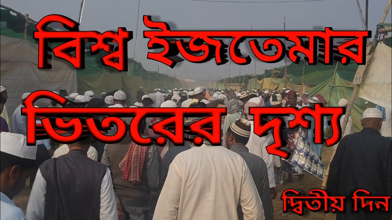 বিশ্ব ইজতেমার ভিতরের দৃশ্য 2026 | Inside Ijtema Ground 2026 || Puinan ll Hooghly ll Bangla Vlog