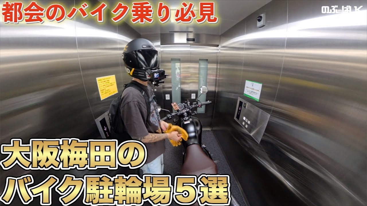 【保存版】梅田のバイク駐輪場おすすめ5選！迷ったらここ！
