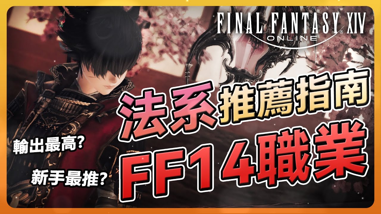 【FF14】新手玩家法系該怎麼選？簡易新手指南 搞定你的選擇障礙 | Final Fantasy XIV最終幻想繁中服