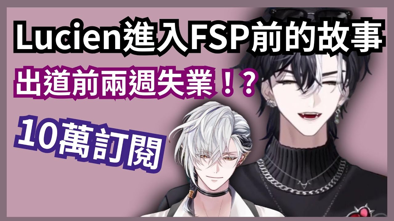 【Lucien Lunaris】恭喜Luci十萬訂閱！進入FSP前的故事【 Avallum中字 】