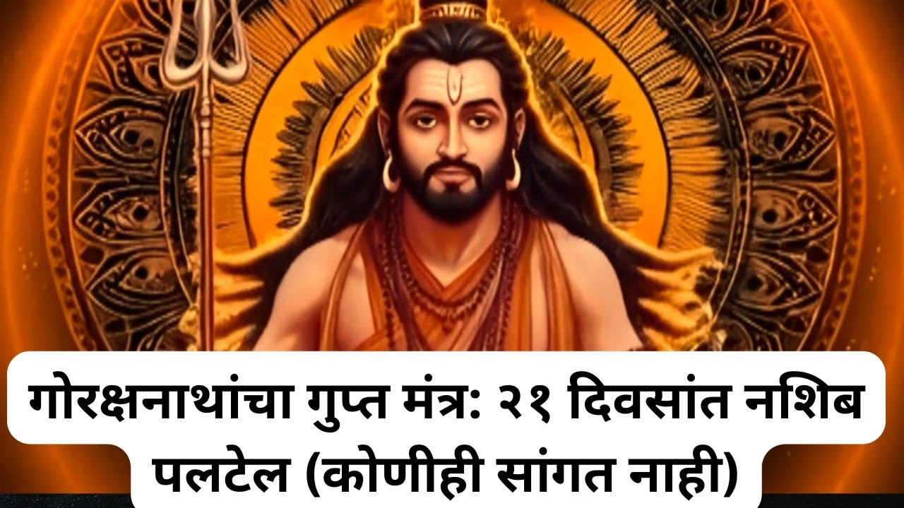 गोरक्षनाथांचा गुप्त मंत्र: २१ दिवसांत नशिब पलटेल (कोणीही सांगत नाही)#नवनाथ #गोरक्षनाथ