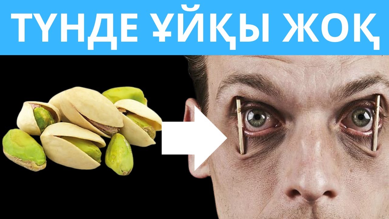 Ұйқысыздық неден пайда болады. Ұйқысыздық емі ФИСТАШКА ЖЕУ