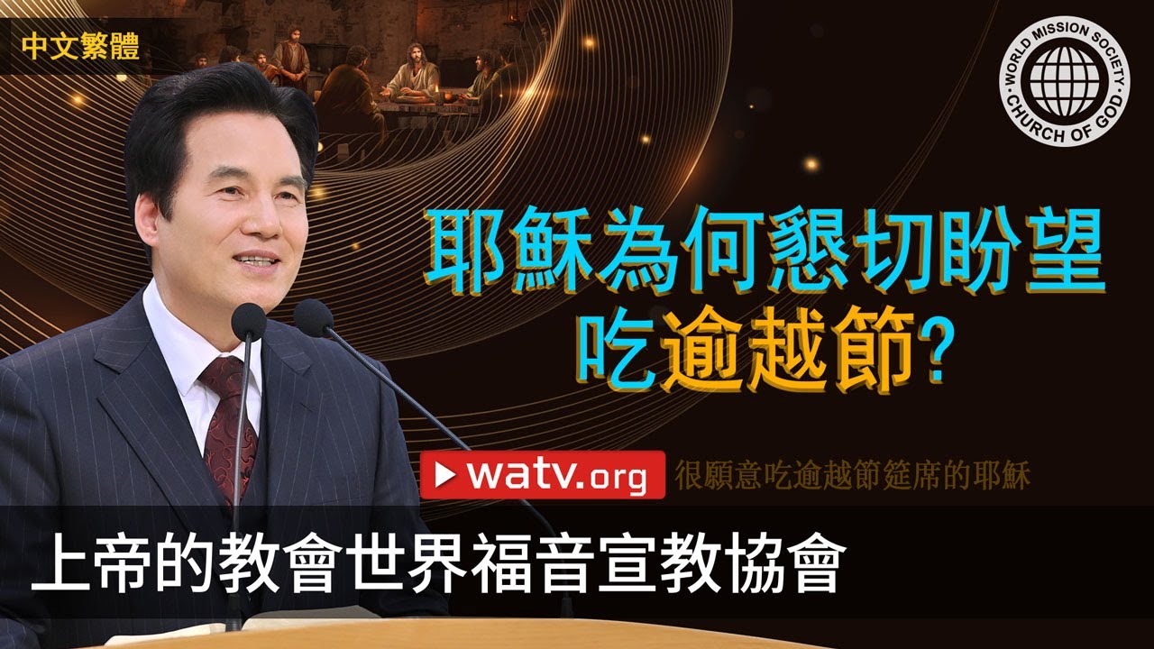 很願意吃逾越節筵席的耶穌 | 上帝的教會世界福音宣教協會, 安商洪, 母親上帝