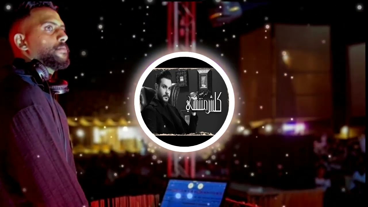 ريمكس كلش منتهي - ابراهيم الامير Dj Moodi Brown