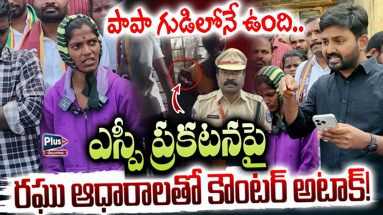 పాపా గుడిలోనే ఉంది Journalist Raghu ఆధారాలతో కౌంటర్ అటాక్ | Kummera Jatara incident | Raghu vs DSP