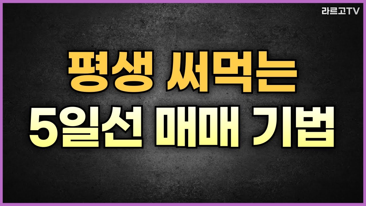 [주식단타기법 11강] 평생 써먹는 5일선 매매기법 공개합니다