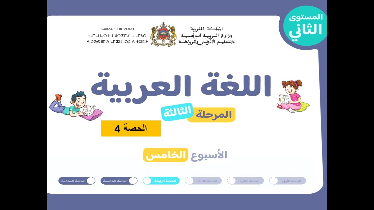 المستوى الثاني ابتدائي | المرحلة 3 | الأسبوع 5 | الحصة 4| اللغة العربية