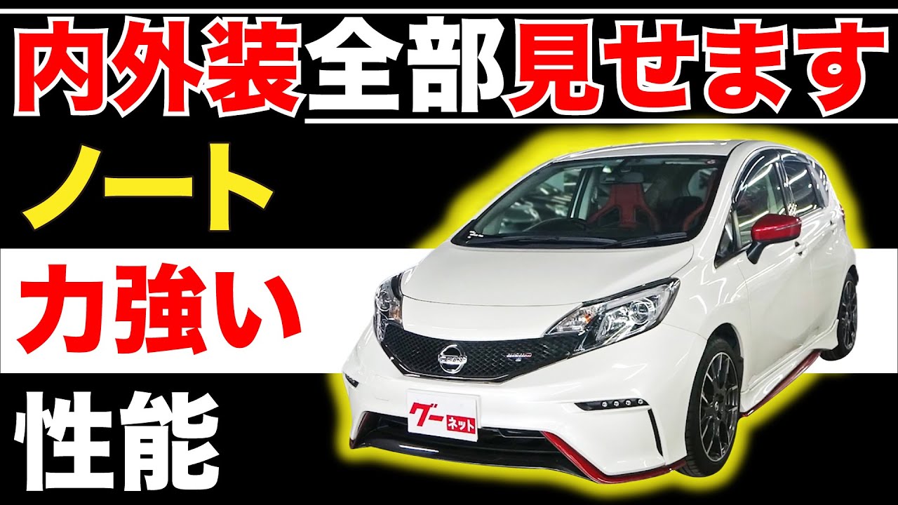 【ノート E12系 ニスモS】内外装全部見せます！今すぐ買える中古車を紹介！【おうちで中古車選び】