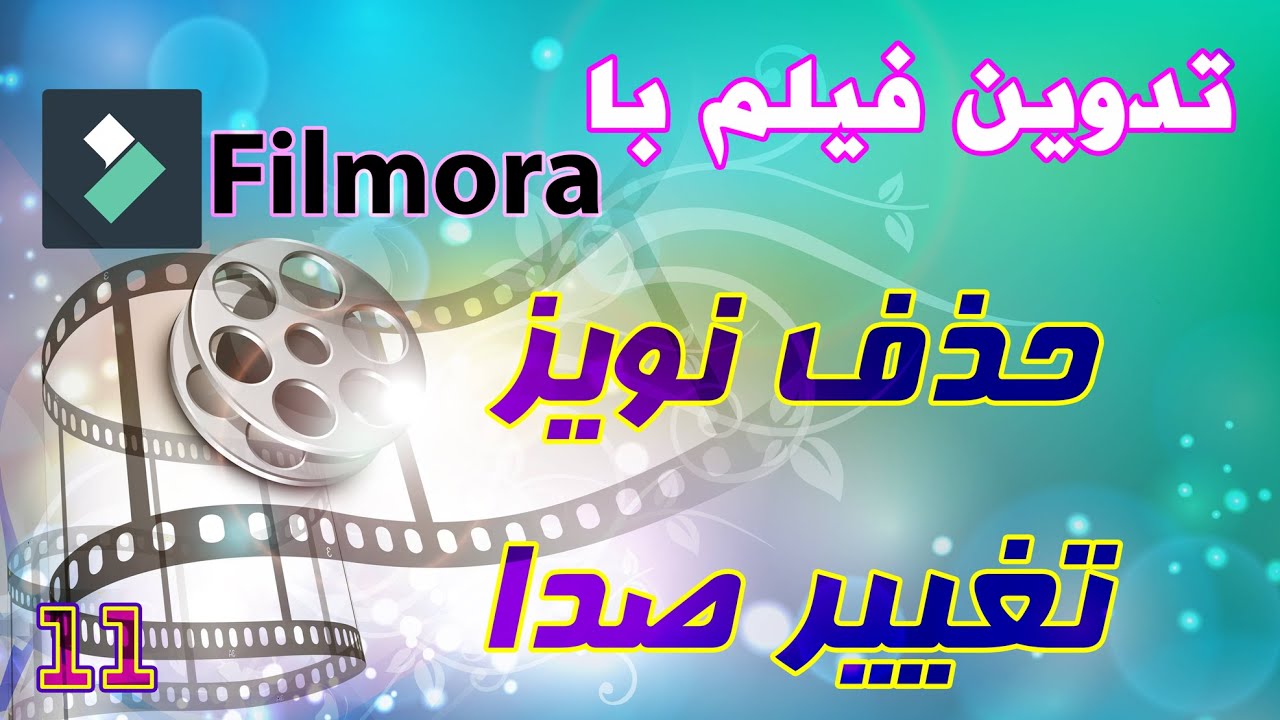 آموزش کامل تدوین فیلم با فیلمورا - قسمت 11 -  حذف نویز و تغییر صدا