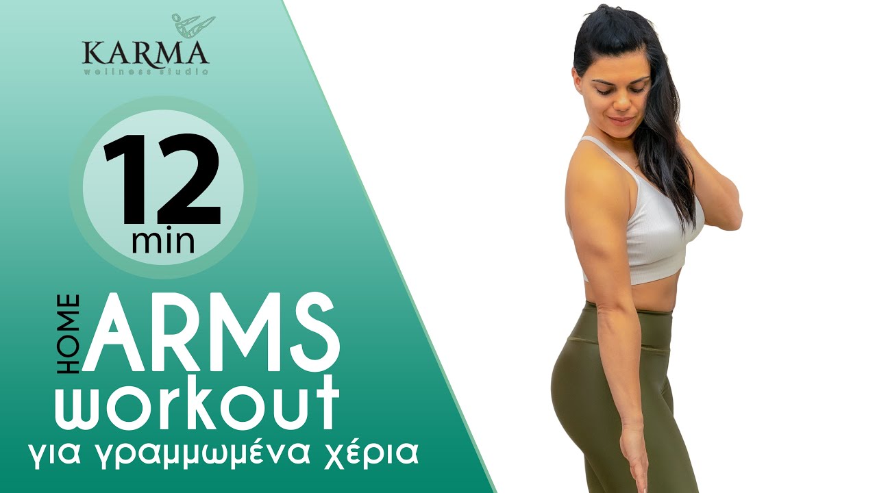 Πώς θα χάσω λίπος από τα χέρια εύκολα┃ γυμναστική στο σπίτι┃ Maria Voutiraki