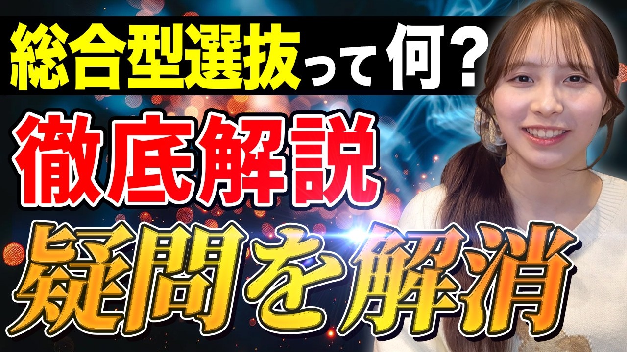 総合型選抜は何？って疑問をすっきり解消。