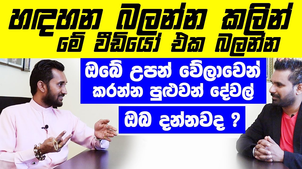 හඳහන බලන්න කලින් මේ වීඩියෝ එක බලන්න | ඔබේ උපන් වේලාවෙන් කරන්න පුළුවන් දේවල් ඔබ දන්නවද ?