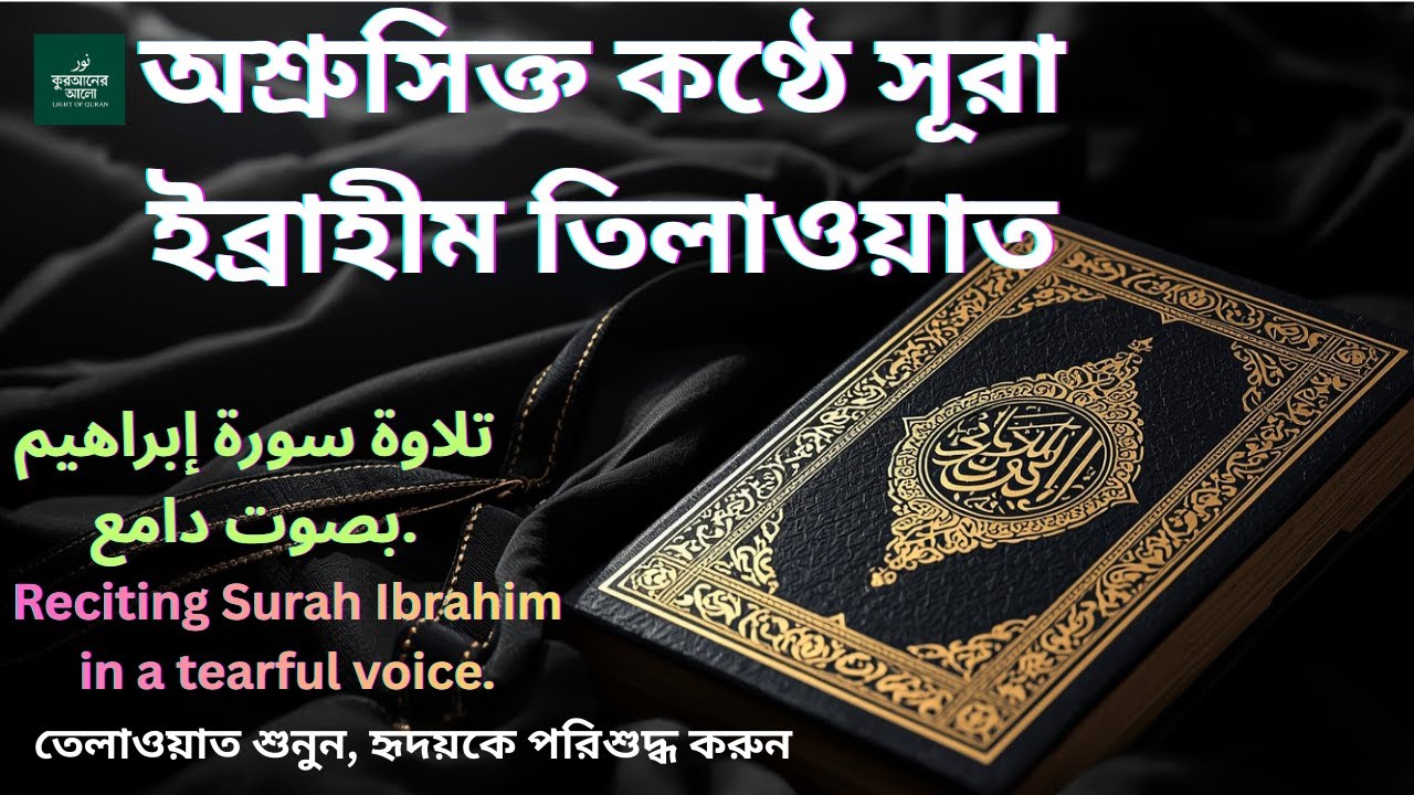অশ্রুসিক্ত কণ্ঠে সূরা ইব্রাহীম তিলাওয়াত Reciting Surah Ibrahim in a tearful voice.#quranrecitation