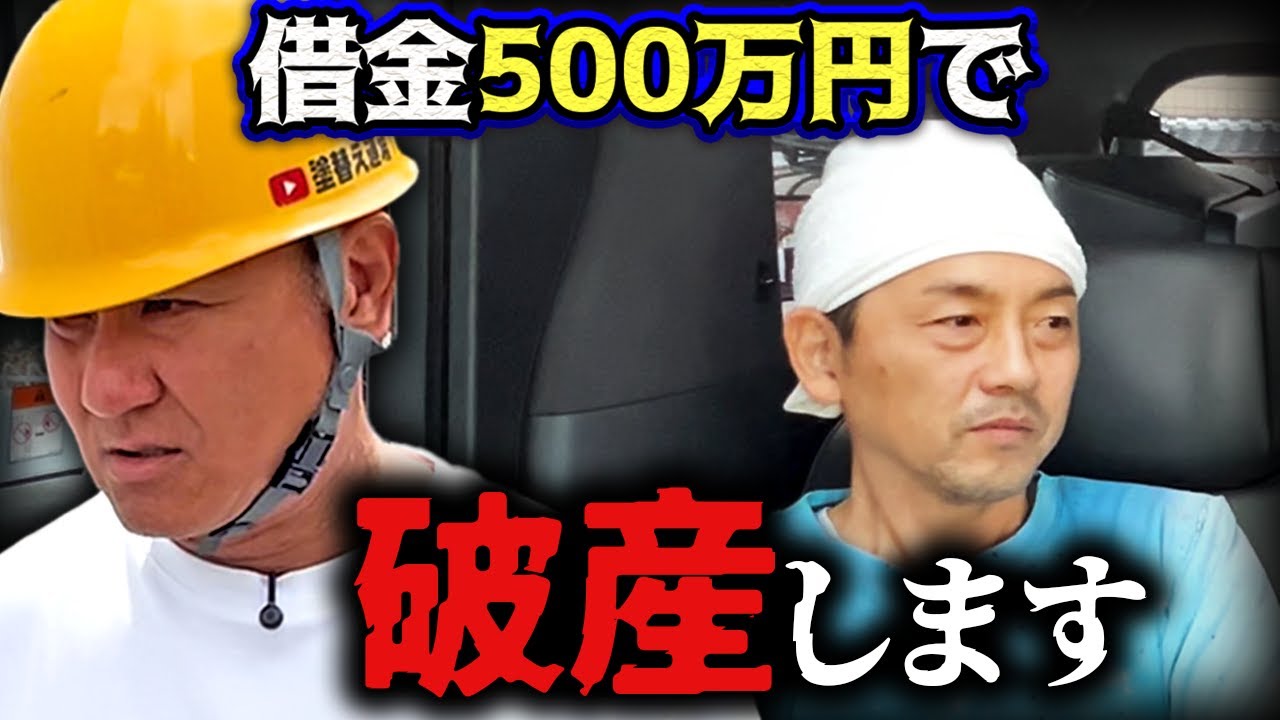 【衝撃】職人にとんでもない額の借金があることが発覚しました。真面目で腕もいい職人がなぜ...？「それ騙されとんのじゃ...」塗装業界の闇に迫ります！ピーだらけのぶっちゃけ連発です...。