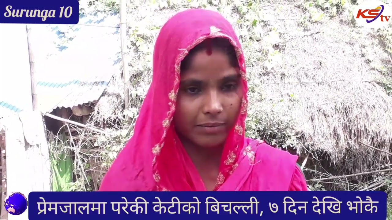 सप्तरी, सुरुगा १० मा प्रेम विवाह पछिको आतना, केटा फरार, केटा पक्षबाट विभिन्न किसिमको धाकधमकी