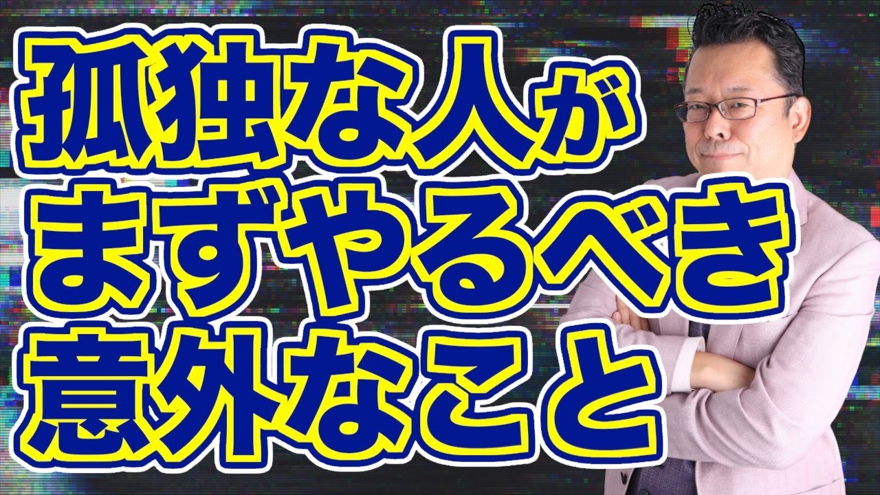 【孤独】コミュ障でも人間関係を充実させる方法【精神科医・樺沢紫苑】