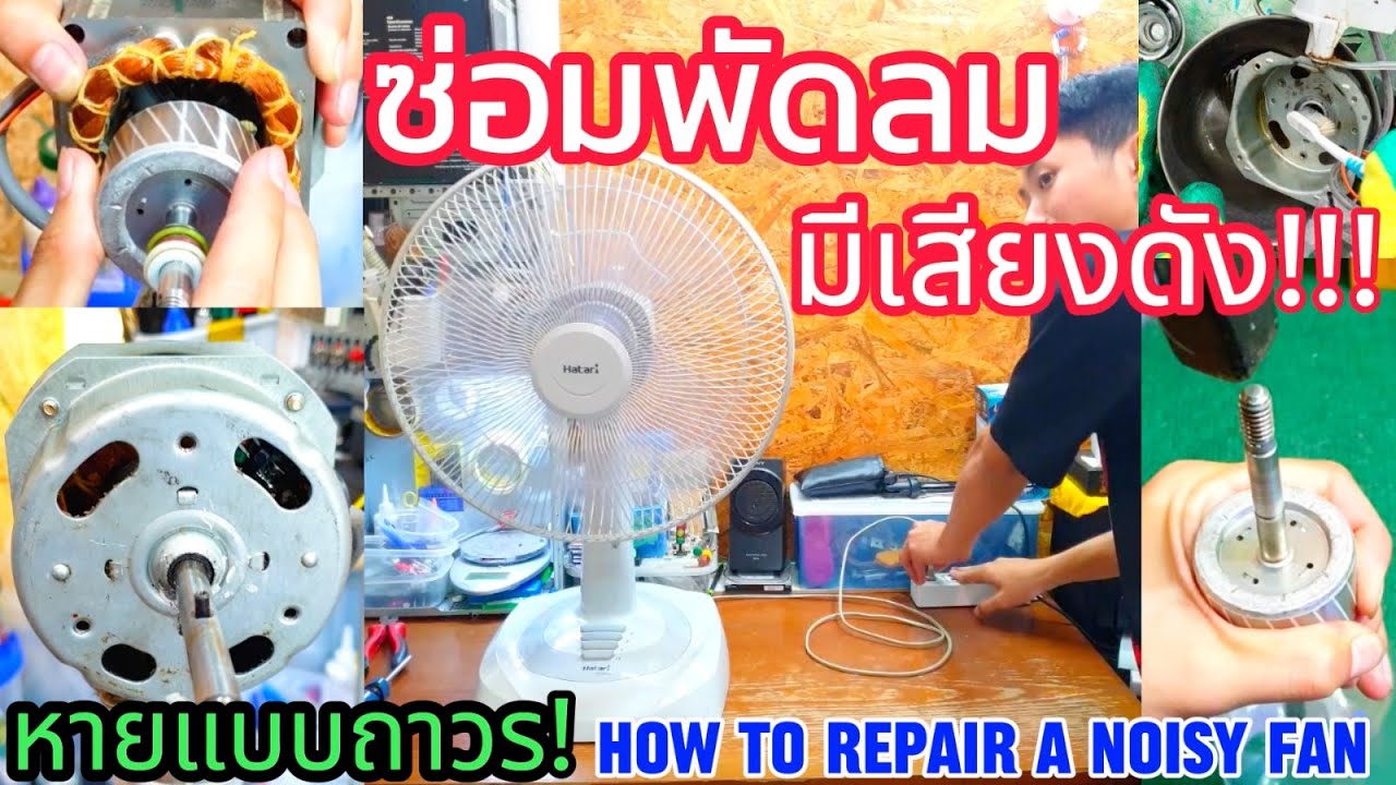 วิธีซ่อมพัดลม มีเสียงดัง แต่หมุนปกติ แก้ไขให้หายแบบถาวร!!! Hatari16(How to repair a noisy fan) EP.61