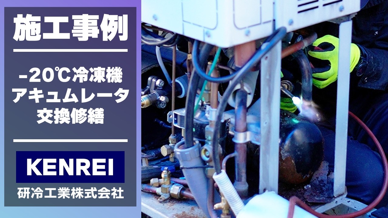 施工事例 | 冷凍機アキュムレータ交換修繕